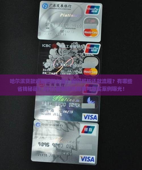 哈尔滨贷款逾期还款需要注意什么