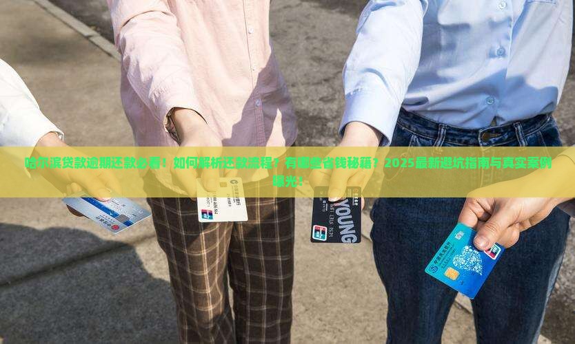哈尔滨贷款逾期还款需要注意什么