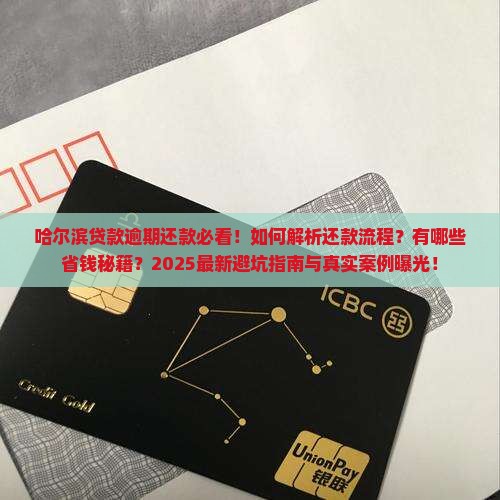 哈尔滨贷款逾期还款需要注意什么