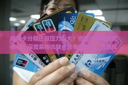 协商分期信用卡优缺点分析及申请方法