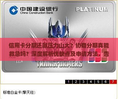 协商分期信用卡优缺点分析及申请方法