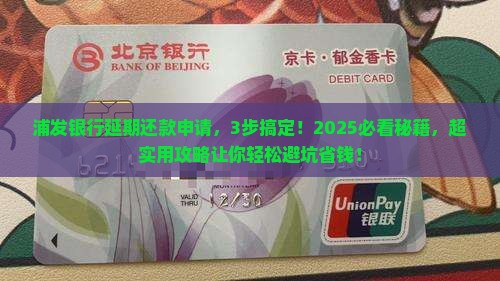 浦发银行延期还款需要如何申请