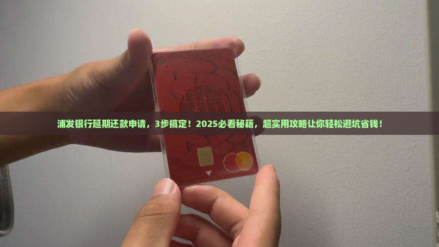浦发银行延期还款需要如何申请