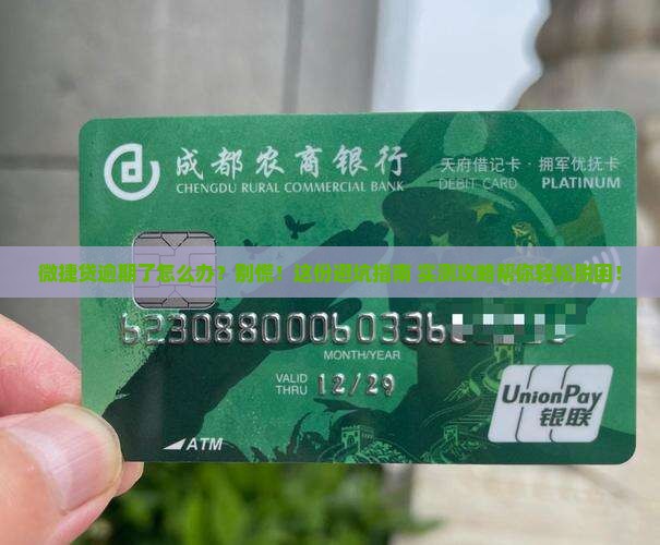 企业微捷贷逾期后如何处理
