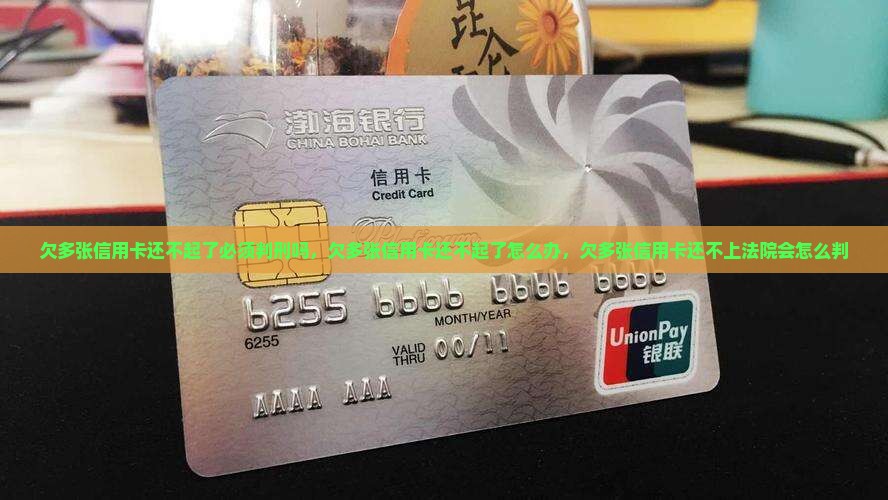 欠多张信用卡还不起了必须判刑吗