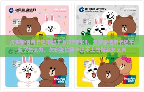 欠多张信用卡还不起了必须判刑吗