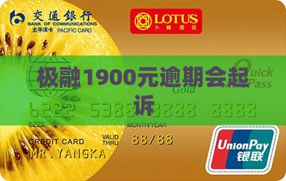 欠极融1900元会起诉