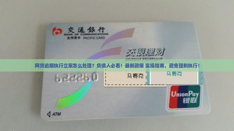 网贷逾期执行立案怎么处理