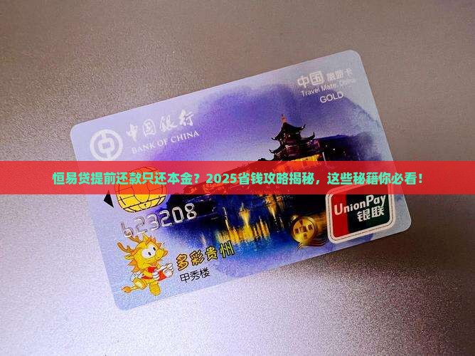 恒易贷只还本金会怎样提前还款