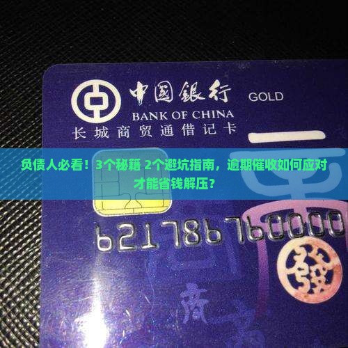 逾期如何应对催收问题 逾期如何应对催收问题