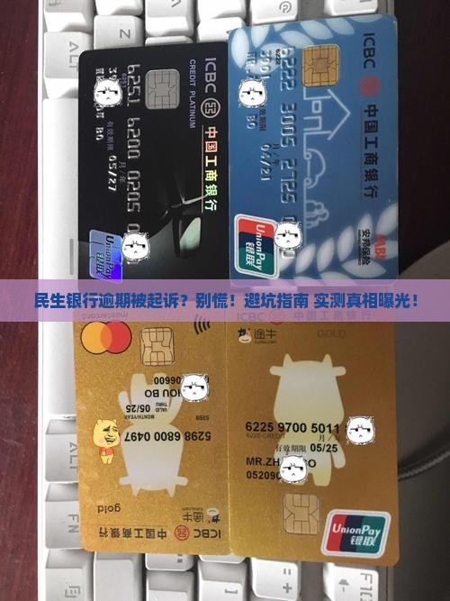 民生银行逾期被起诉 民生银行逾期被起诉