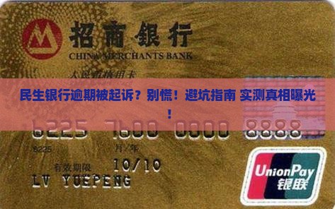 民生银行逾期被起诉 民生银行逾期被起诉