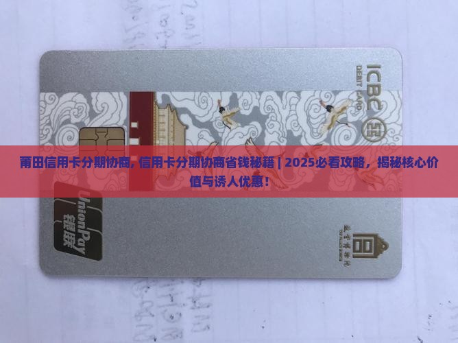 莆田信用卡分期协商
