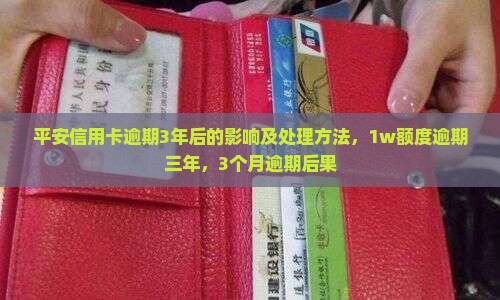 平安信用卡逾期3年后的影响及处理方法
