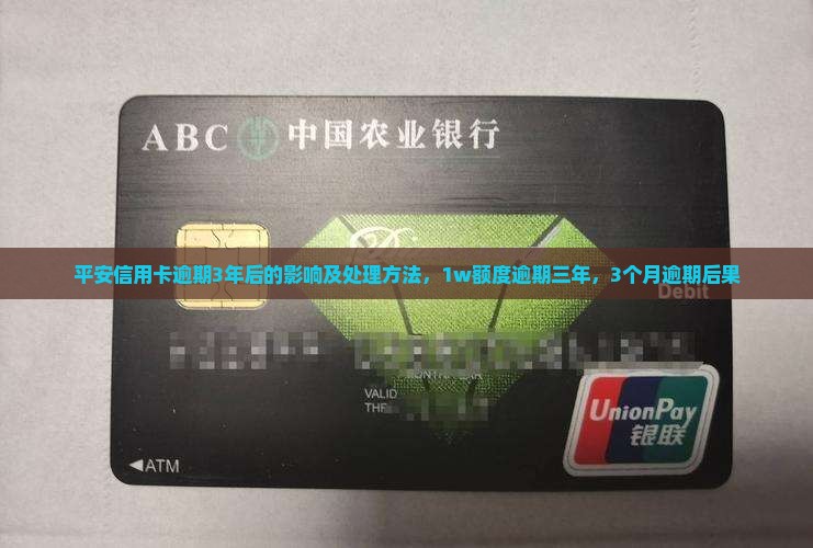 平安信用卡逾期3年后的影响及处理方法