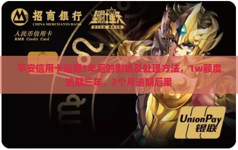 平安信用卡逾期3年后的影响及处理方法