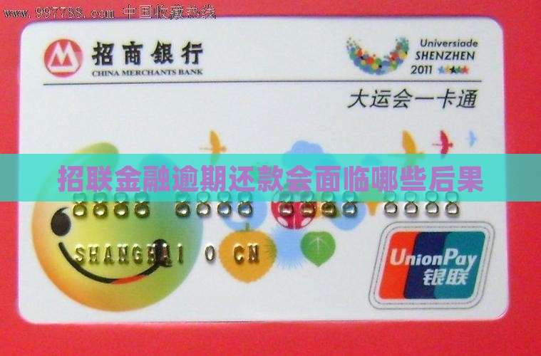 招联逾期还款会面临哪些后果