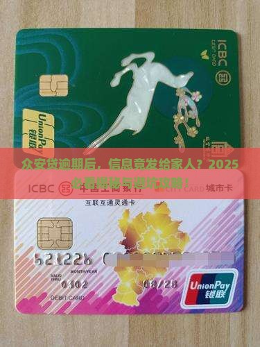 众安贷逾期后发信息给家人