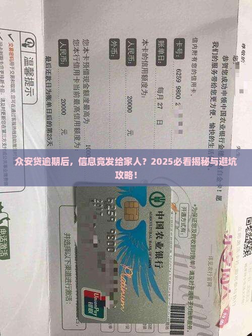 众安贷逾期后发信息给家人