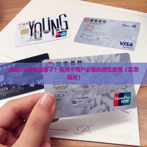 信用卡逾期2小时会怎么样