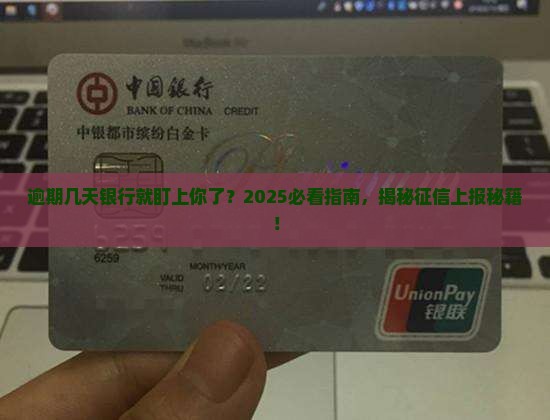 欠银行贷款逾期多少天会被上征信