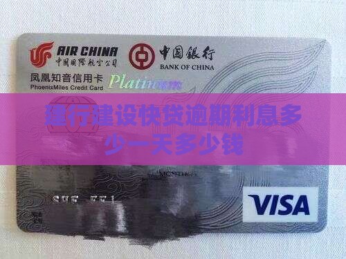 建行快贷逾期利息一天多少钱