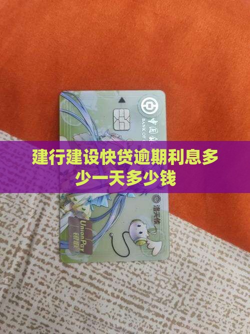 建行快贷逾期利息一天多少钱
