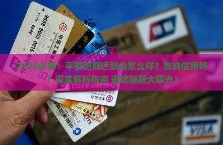 平安逾期还款会怎么样会影响信用吗