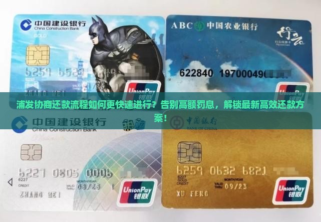 浦发协商还款流程如何更快速进行