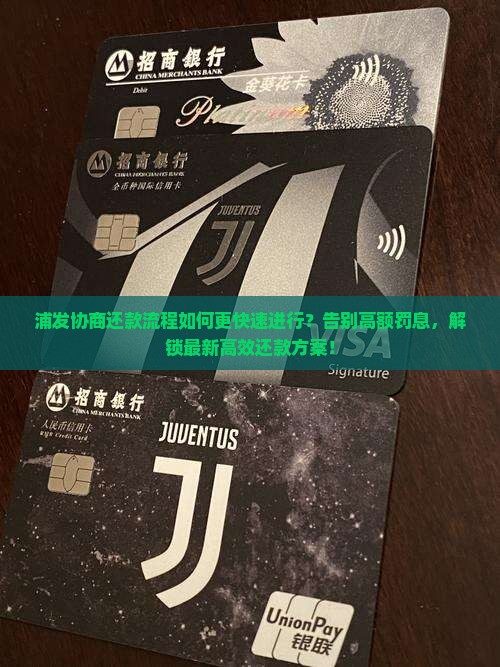 浦发协商还款流程如何更快速进行