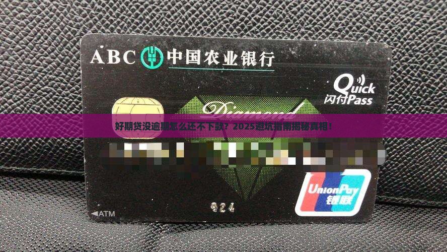好期贷没逾期不下款了
