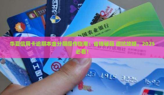华夏信用卡逾期本金分期怎么操作