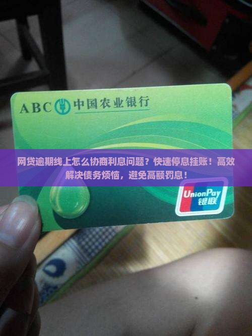 网贷逾期线上怎么协商利息问题