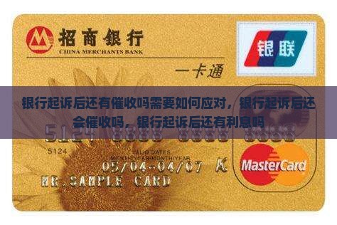 银行起诉后还有催收吗需要如何应对