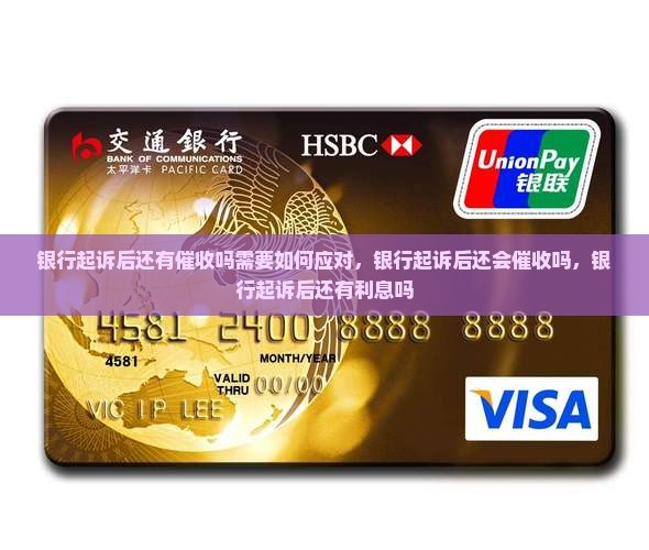 银行起诉后还有催收吗需要如何应对