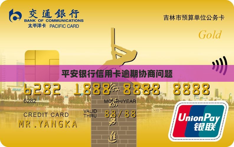 平安银行信用卡逾期协商问题