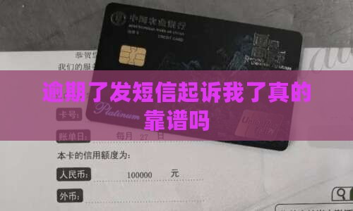逾期了发短信起诉我了真的靠谱吗