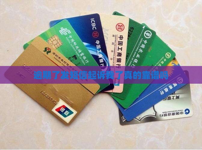 逾期了发短信起诉我了真的靠谱吗