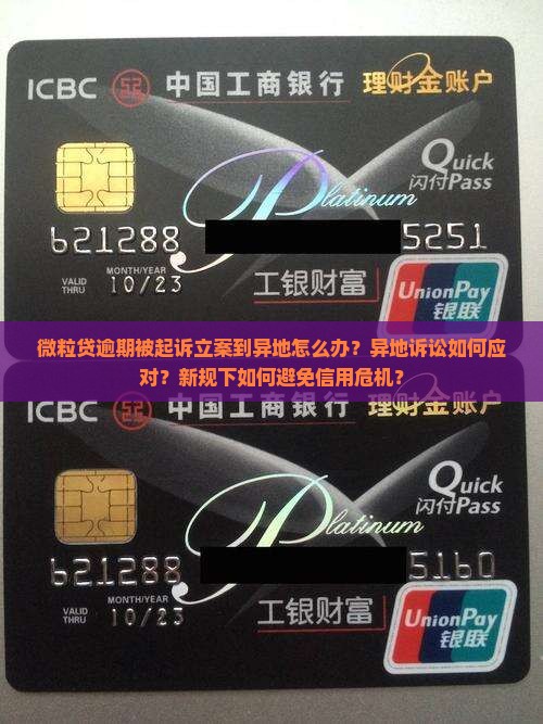 微粒贷逾期起诉立案到异地怎么办理