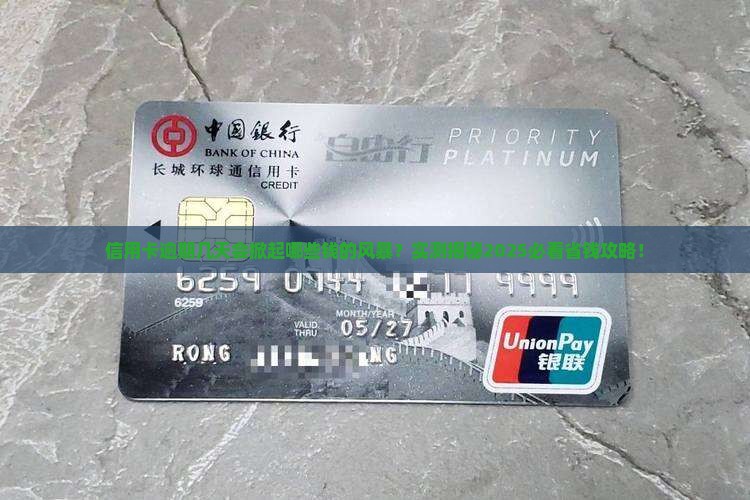 信用卡逾期几天会影响什么