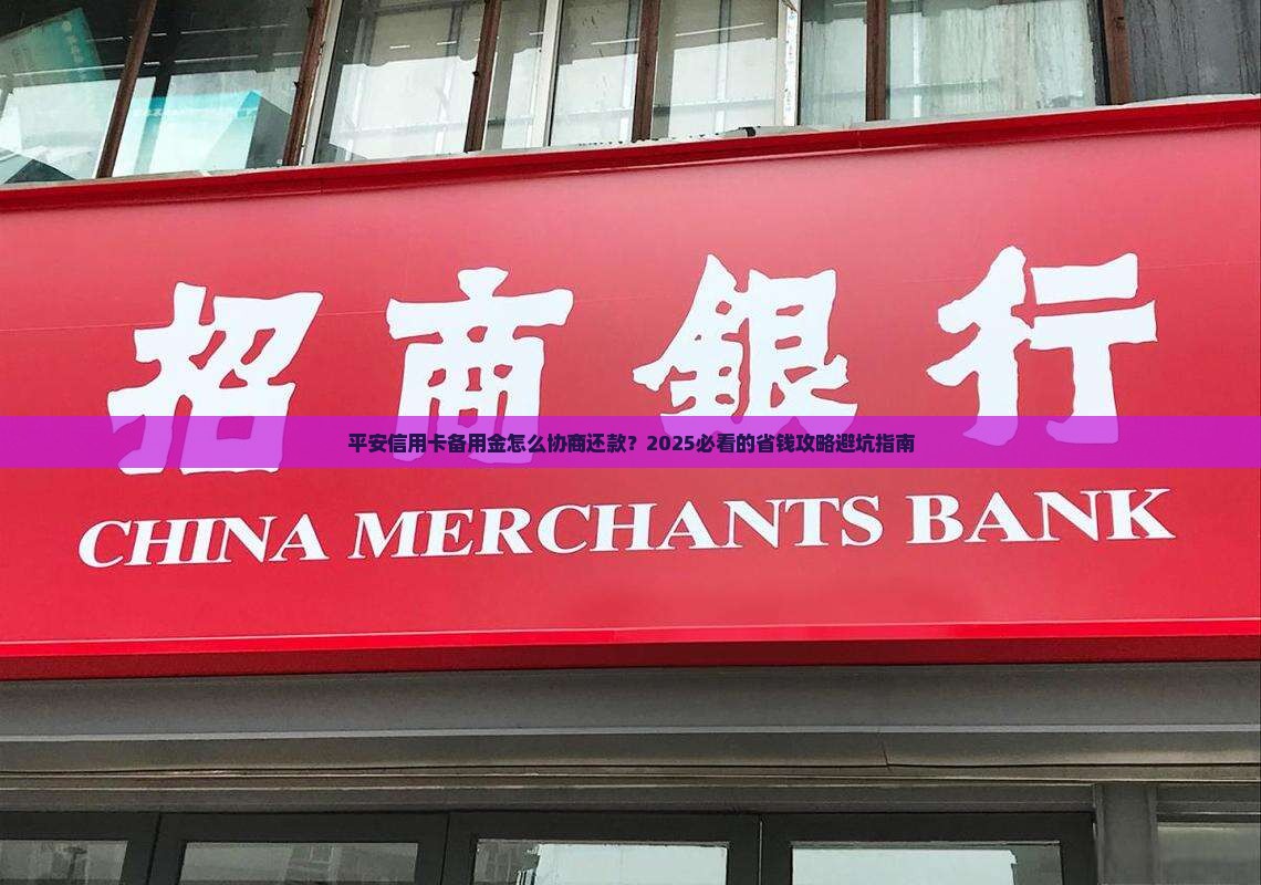 平安信用卡备用金协商还款流程