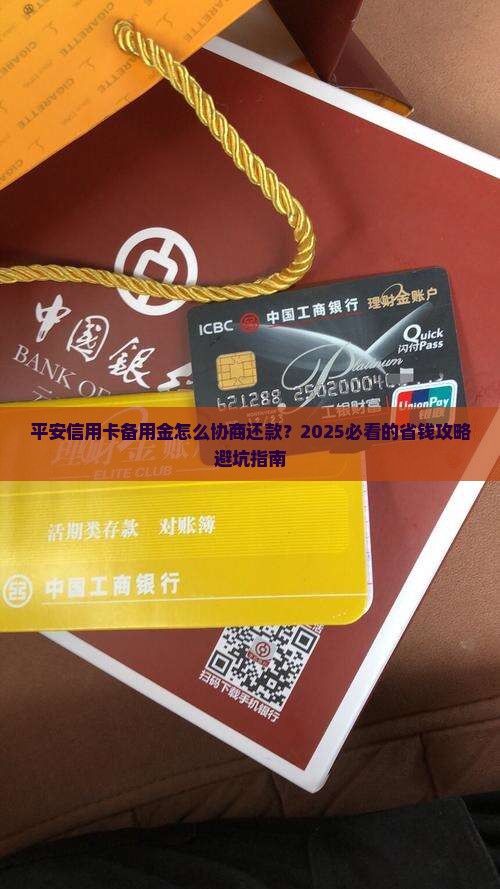 平安信用卡备用金协商还款流程