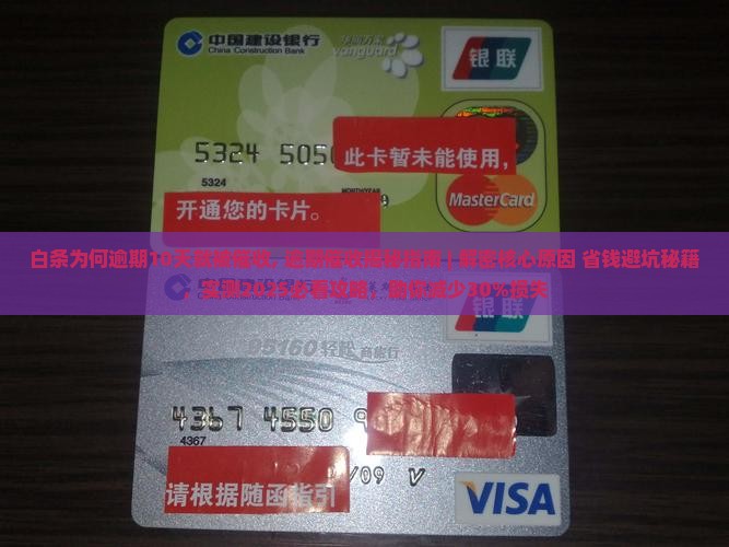 白条为何逾期10天就被催收
