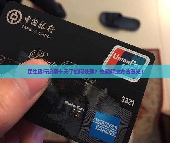民生银行逾期十天了如何处理