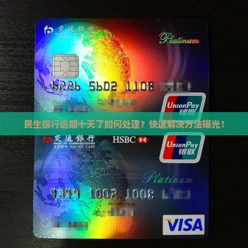 民生银行逾期十天了如何处理