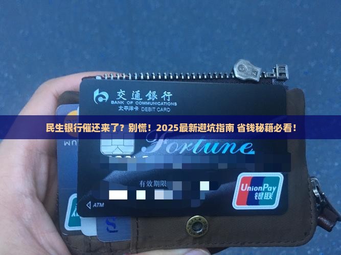 民生银行催还如何处理