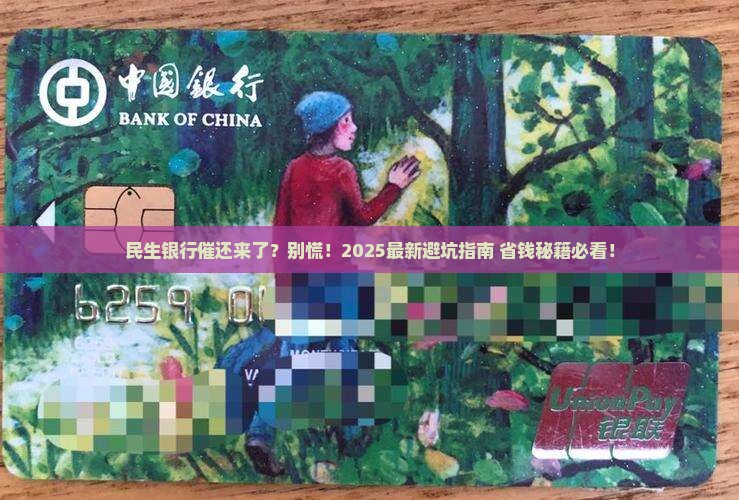 民生银行催还如何处理