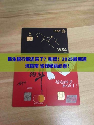 民生银行催还如何处理