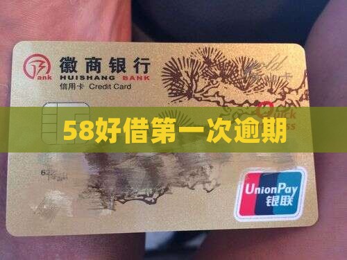 58好借第一次逾期