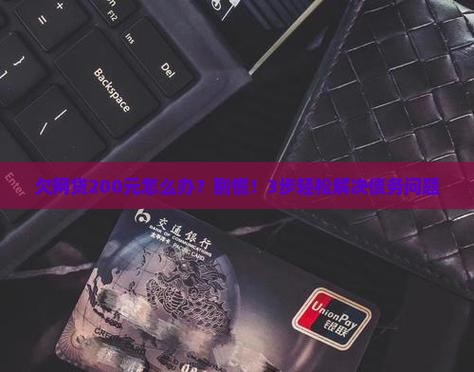 欠网贷200元怎么办